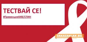 СПИН тестове в Казанлък