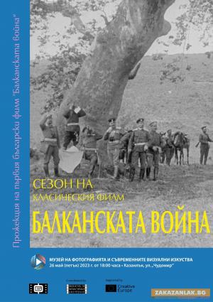 Филм за Балканската война показват в Музея на фотографията