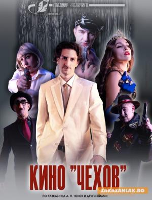 Казанлъшките театрали представят премиерата „Кино Чехов“ на Чудомировите празници