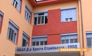 Обявиха конкурс за шеф на болницата в Казанлък