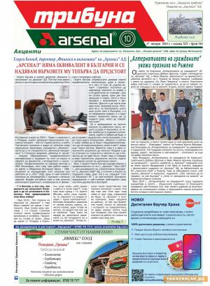 С Брой 344 на в. „Трибуна Арсенал” започваме 2025 година