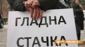 Гладна стачка в знак на солидарност