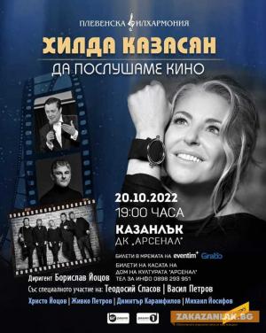 Хилда Казасян и Теодосий Спасов гостуват със спектакъла „Да послушаме кино“