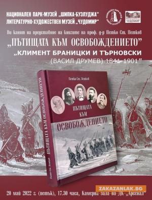 Проф. Петков представя "Пътищата на Освобождението"