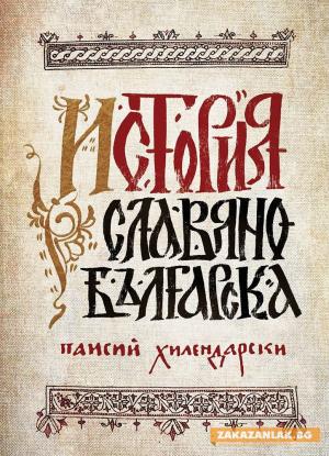Казанлък се включи в преписа на „История Славянобългарска“