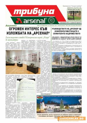 Новините в новия брой на в. „Трибуна Арсенал“
