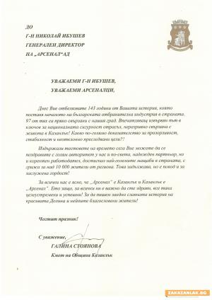 Кметът Галина Стоянова с поздрав за празника на "Арсенал"