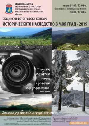 Конкурс за снимка обяви Община Казанлък