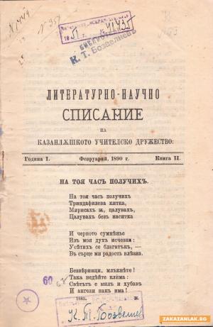 135 години от създаването на първото литературно списание на д-р Кръстьо Кръстев
