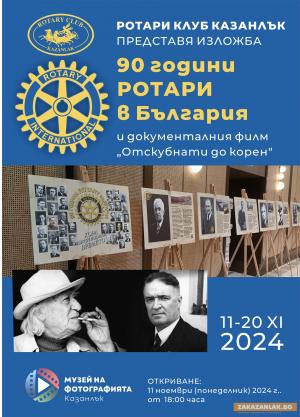 30 години Ротари клуб - България