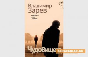 Представят "Чудовището" на Владимир Зарев