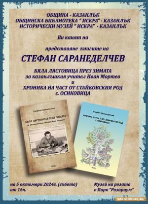 Стефан Саранеделчев представя две свои книги в Музея на Розата, на 5 октомври