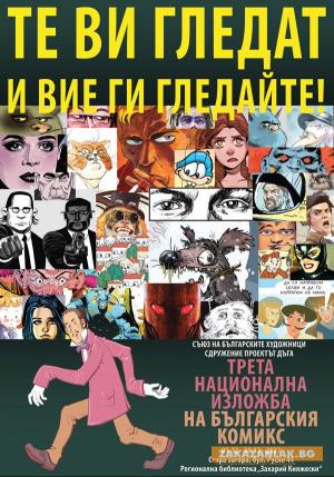 43 автори показват българския комикс