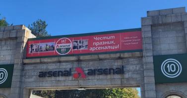 На 26 септември "Арсенал" празнува