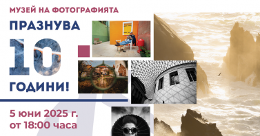 Музеят на фотографията кани на 10-ия си рожден ден