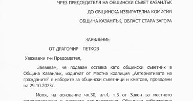 Драгомир Петков подаде оставка като общински съветник