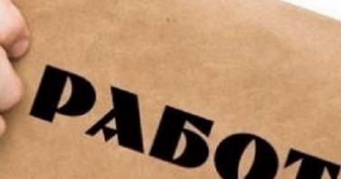 Свободни работни места, обявени в казанлъшкото Бюро по труда