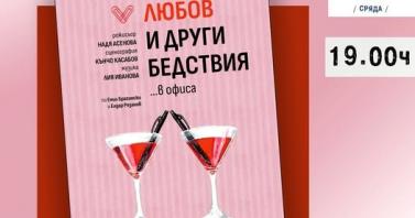 Започнаха репетициите на премиерата „Любов и други бедствия… в офиса“