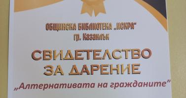 Библиотека "Искра" благодари на "Алтернативата на гражданите"