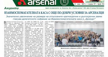Брой 354 – юнско настроение и нови възможности
