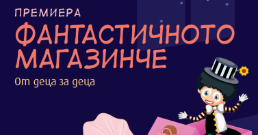 Премиера на спектакъла за деца „Фантастичното магазинче”