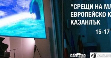 Младо европейско кино гостува в Казанлък