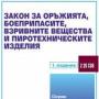 Въвежда се " предупредително оръжие" 