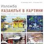 КАЗАНЛЪК В КАРТИНИ
