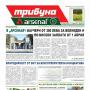 Новият „Трибуна Арсенал” : Добрите новини идват с пролетта