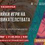 За първи път провеждат „Тракийски игри на предизвикателствата“