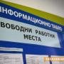 Над 60 са обявените свободни работни места в Казанлък