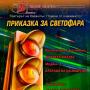 Четири постановки на казанлъшките театрали през януари