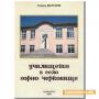 Подкопаха училището в Горно Черковище 