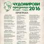 ОБНОВЕНА: Програма на Чудомирови празници 2016