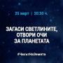 "Загаси светлините, отвори очи за планетата!"