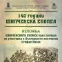 От 9-ти август в  Художествената галерия - ретроспективна изложба за Шипченската епопея