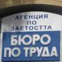 Отчитат минимален ръст на безработицата в страната