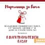 Благотворителен базар „Мартеници за Гита“ провеждат в края на февруари