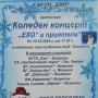 Хор „Ехо“ изнася Коледен концерт на 13 декември