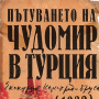 Трима казанлъчани търсят стъпките на Чудомир в Турция 