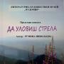 "Да уловиш стрела" с Румяна НиколаЕва