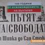 Пътят на Свободата от Шипка до Сан Стефано