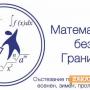 Лавров венец и медали за млади казанлъшки математици 