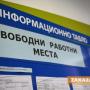 Бюрто по труда в Казанлък обяви свободните работни места към 30 юни