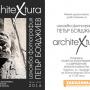 ArchiteXtura- поредното предизвикателство на Петър Бояджиев 