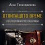 Наследница на дворцов фотограф представя книга в Казанлък 