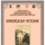Краеведски четения: 17 доклада за малко известни моменти в казанлъшката история