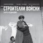 Фотоизложба събира живота на момчетата от Строителни войски