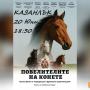 Филмът „Повелителите на конете“ с премиера в ДК „Арсенал“ 