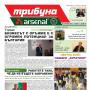 Новият брой на "Трибуна Арсенал"...